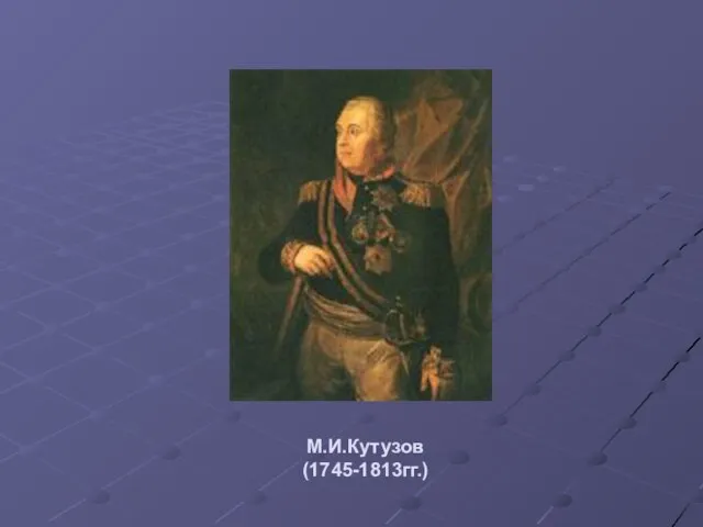 М.И.Кутузов (1745-1813гг.)