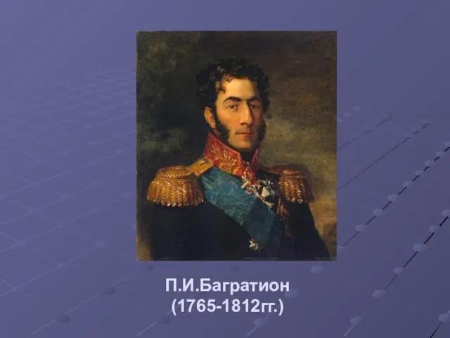 П.И.Багратион (1765-1812гг.)