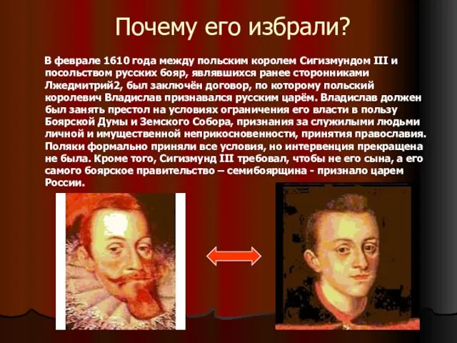 Почему его избрали? В феврале 1610 года между польским королем Сигизмундом III