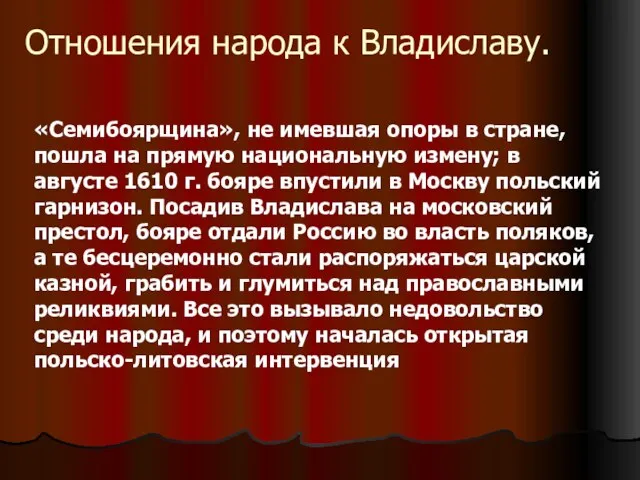 Отношения народа к Владиславу. «Семибоярщина», не имевшая опоры в стране, пошла на