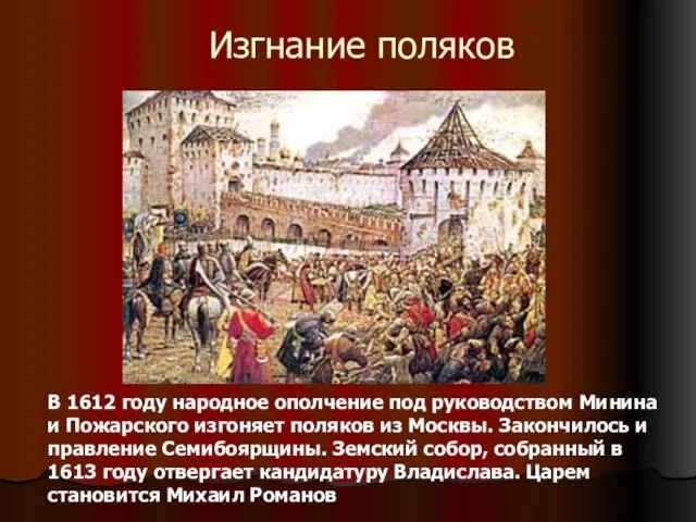 Изгнание поляков В 1612 году народное ополчение под руководством Минина и Пожарского