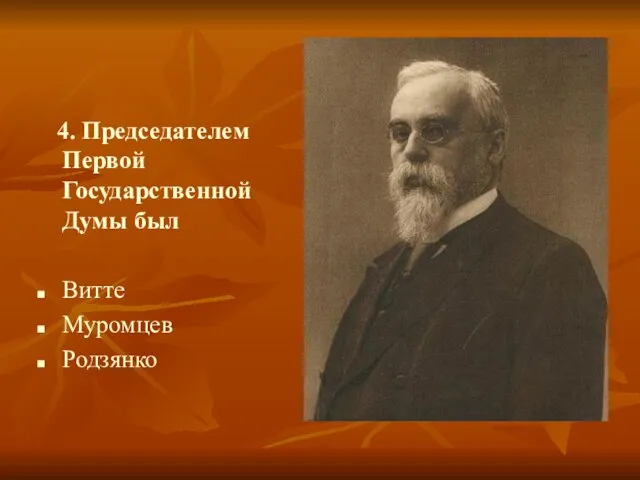 4. Председателем Первой Государственной Думы был Витте Муромцев Родзянко