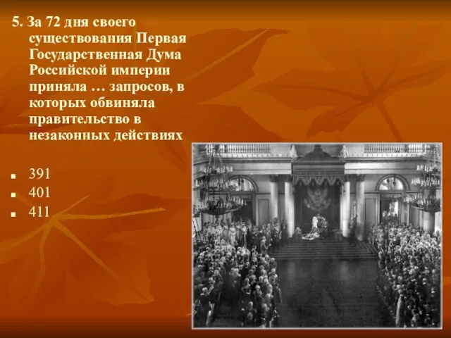 5. За 72 дня своего существования Первая Государственная Дума Российской империи приняла