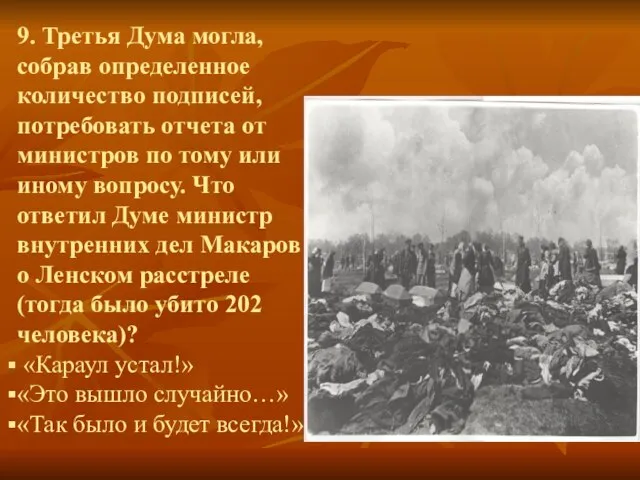 9. Третья Дума могла, собрав определенное количество подписей, потребовать отчета от министров