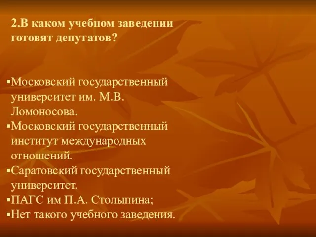 2.В каком учебном заведении готовят депутатов? Московский государственный университет им. М.В. Ломоносова.