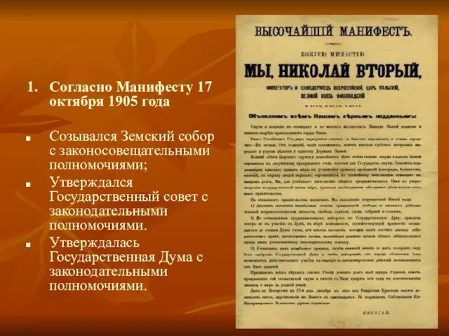 1. Согласно Манифесту 17 октября 1905 года Созывался Земский собор с законосовещательными