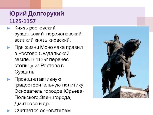 Юрий Долгорукий 1125-1157 Князь ростовский, суздальский, переяславский, великий князь киевский. При жизни