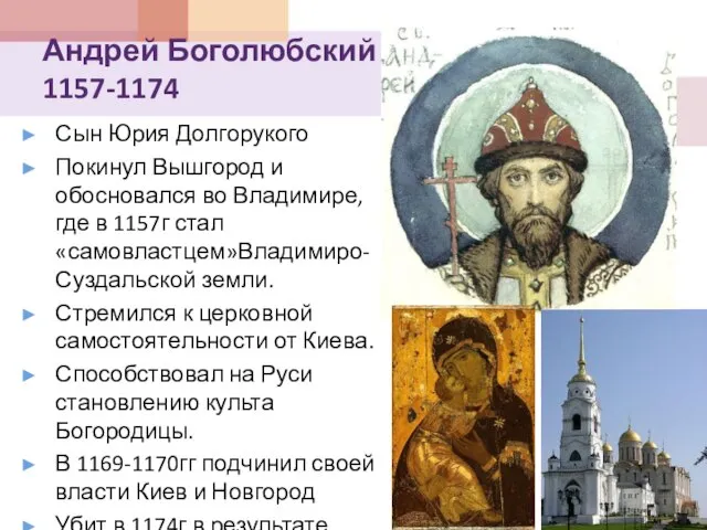 Андрей Боголюбский 1157-1174 Сын Юрия Долгорукого Покинул Вышгород и обосновался во Владимире,