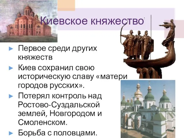Киевское княжество Первое среди других княжеств Киев сохранил свою историческую славу «матери