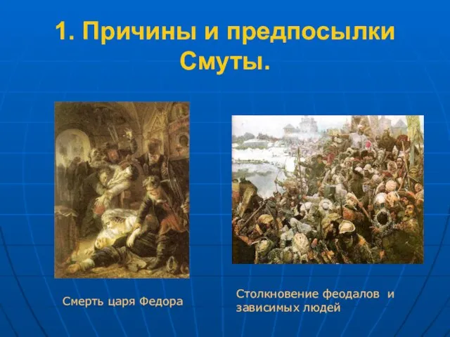 1. Причины и предпосылки Смуты. Смерть царя Федора Столкновение феодалов и зависимых людей