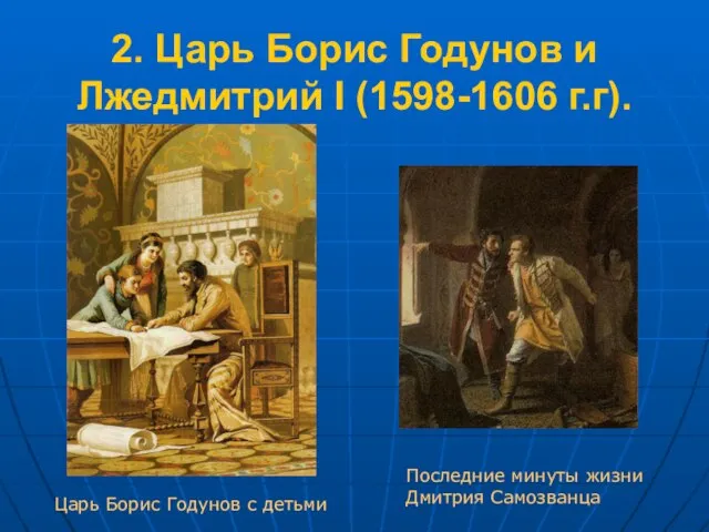 2. Царь Борис Годунов и Лжедмитрий I (1598-1606 г.г). Царь Борис Годунов