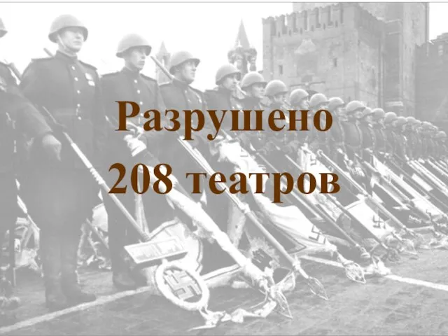 Разрушено 208 театров