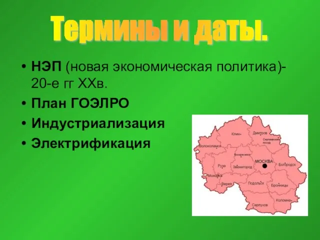 НЭП (новая экономическая политика)- 20-е гг XXв. План ГОЭЛРО Индустриализация Электрификация Термины и даты.