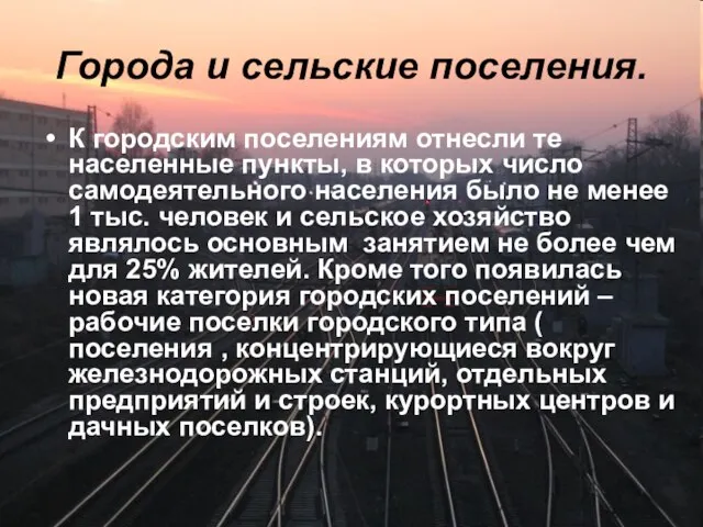 Города и сельские поселения. К городским поселениям отнесли те населенные пункты, в