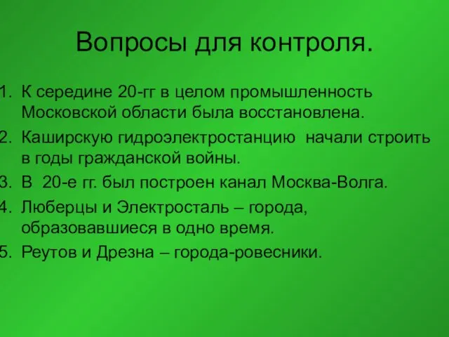 Вопросы для контроля. К середине 20-гг в целом промышленность Московской области была