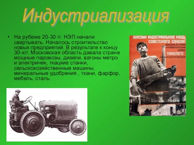 На рубеже 20-30 гг. НЭП начали свертывать. Началось строительство новых предприятий. В