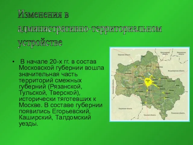 В начале 20-х гг. в состав Московской губернии вошла значительная часть территорий