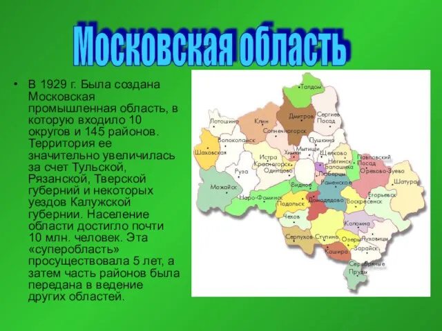 В 1929 г. Была создана Московская промышленная область, в которую входило 10