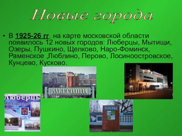 В 1925-26 гг. на карте московской области появилось 12 новых городов: Люберцы,