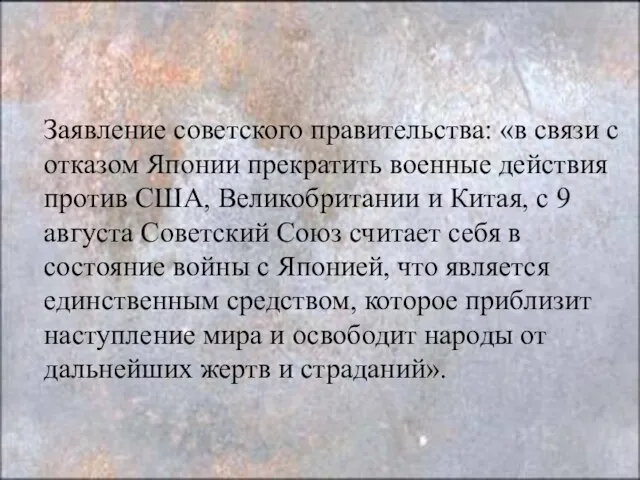 Заявление советского правительства: «в связи с отказом Японии прекратить военные действия против