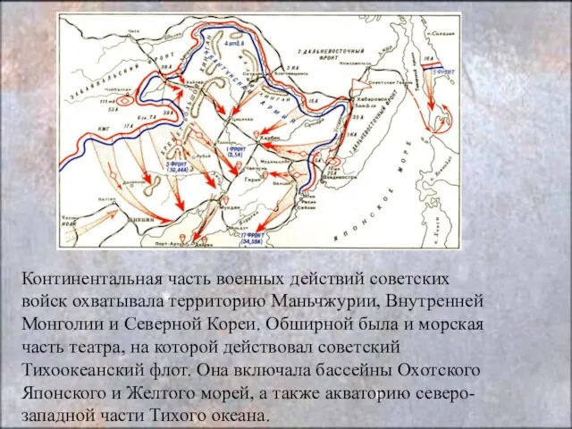 Континентальная часть военных действий советских войск охватывала территорию Маньчжурии, Внутренней Монголии и