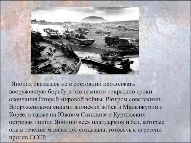 Япония оказалась не в состоянии продолжать вооруженную борьбу и это намного сократило