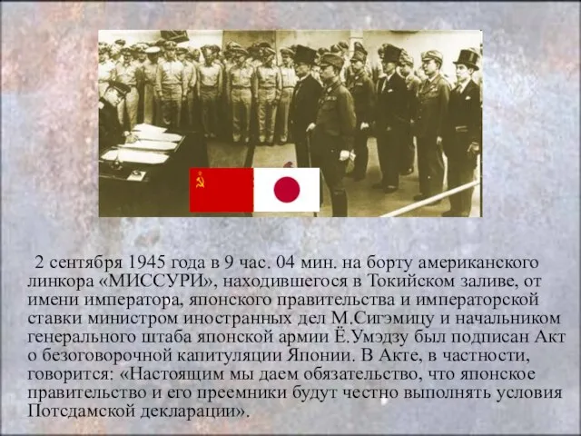 2 сентября 1945 года в 9 час. 04 мин. на борту американского