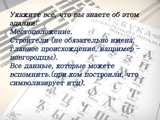 Укажите все, что вы знаете об этом здании: Местоположение. Строители (не обязательно