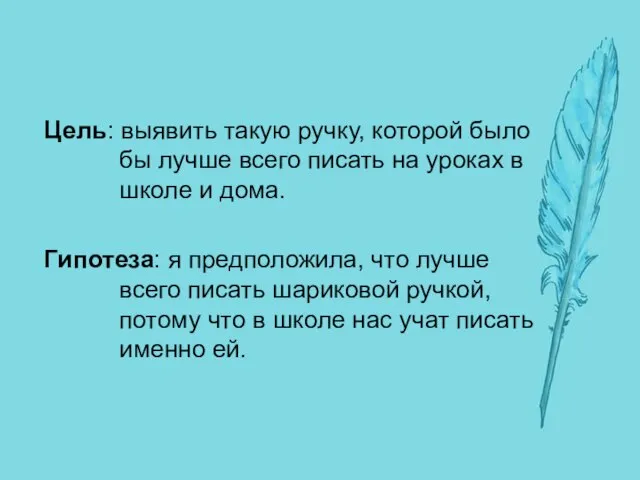 Цель: выявить такую ручку, которой было бы лучше всего писать на уроках