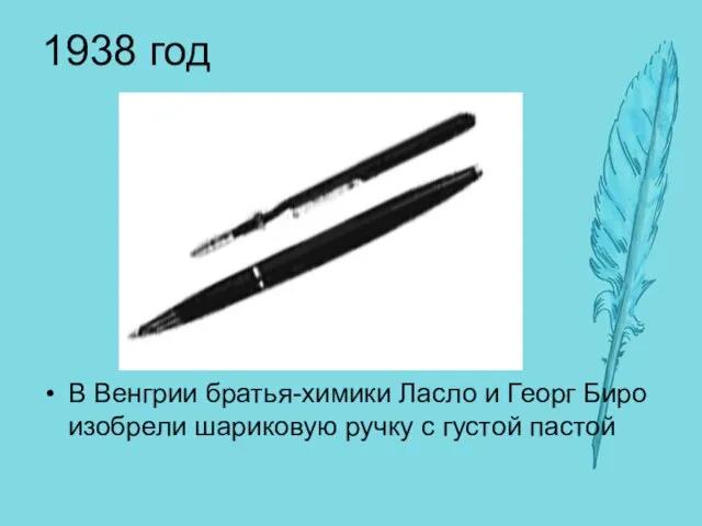 1938 год В Венгрии братья-химики Ласло и Георг Биро изобрели шариковую ручку с густой пастой