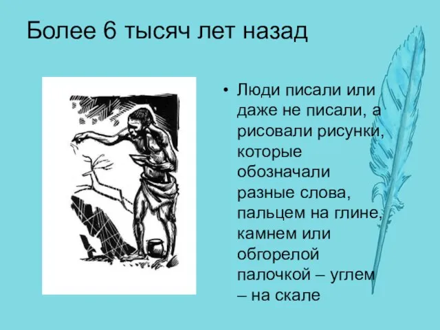 Более 6 тысяч лет назад Люди писали или даже не писали, а