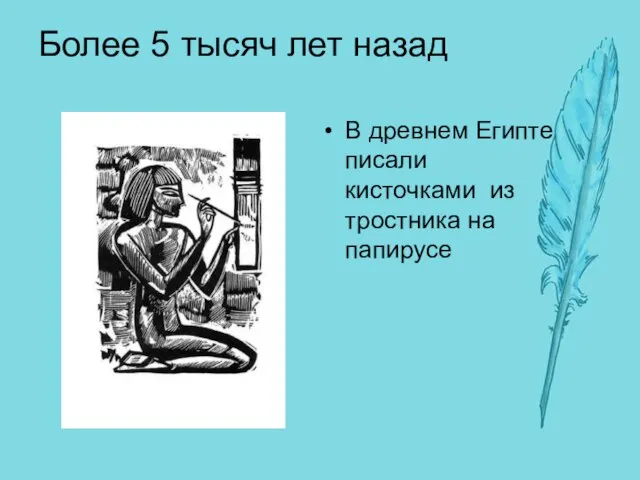 Более 5 тысяч лет назад В древнем Египте писали кисточками из тростника на папирусе