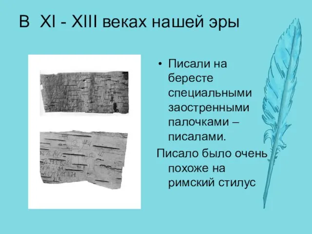 В XI - XIII веках нашей эры Писали на бересте специальными заостренными