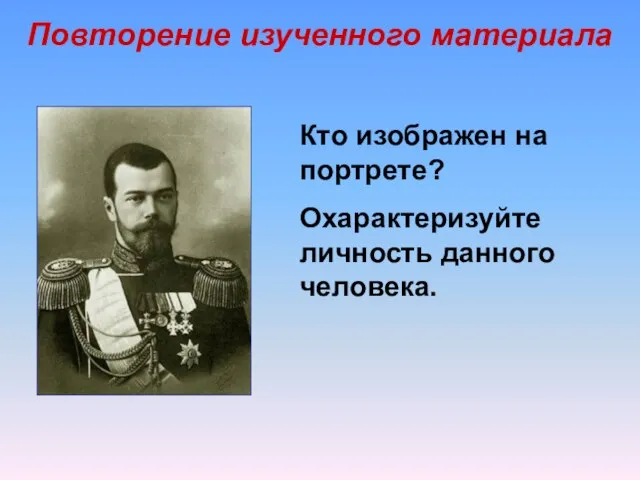 Кто изображен на портрете? Охарактеризуйте личность данного человека. Повторение изученного материала