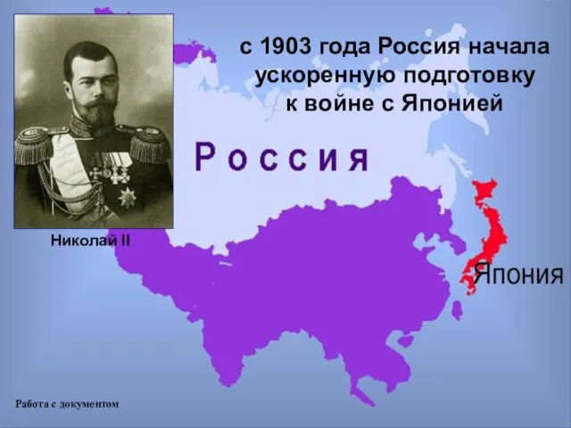 с 1903 года Россия начала ускоренную подготовку к войне с Японией Работа с документом