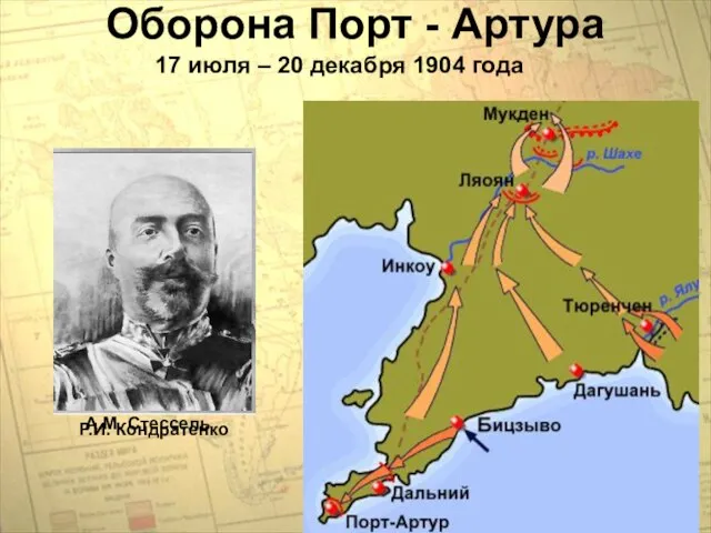 Оборона Порт - Артура 17 июля – 20 декабря 1904 года