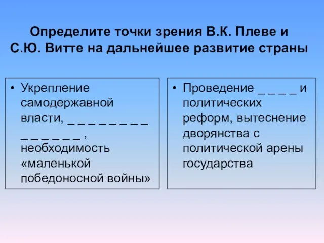 Определите точки зрения В.К. Плеве и С.Ю. Витте на дальнейшее развитие страны