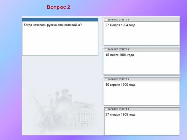 Вопрос 2