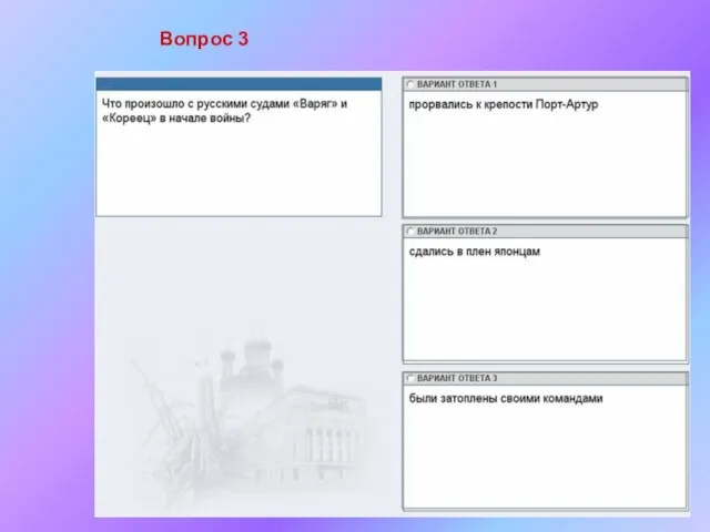 Вопрос 3