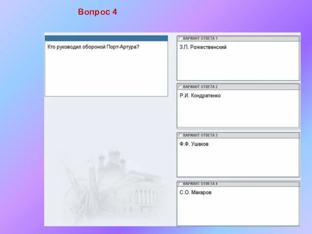 Вопрос 4