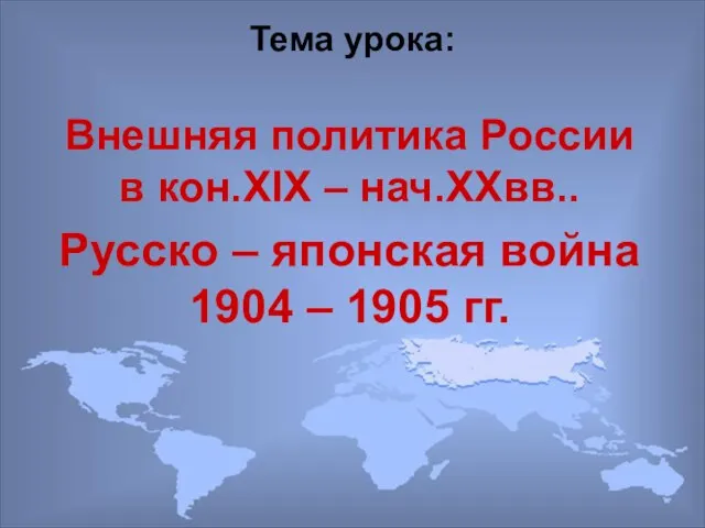 Тема урока: Внешняя политика России в кон.XIX – нач.XXвв.. Русско – японская