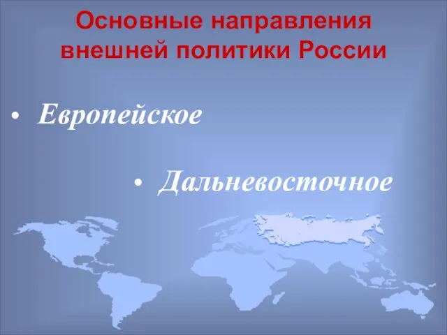 Основные направления внешней политики России Дальневосточное Европейское