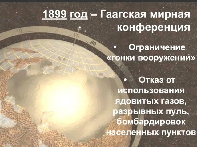 1899 год – Гаагская мирная конференция Ограничение «гонки вооружений» Отказ от использования