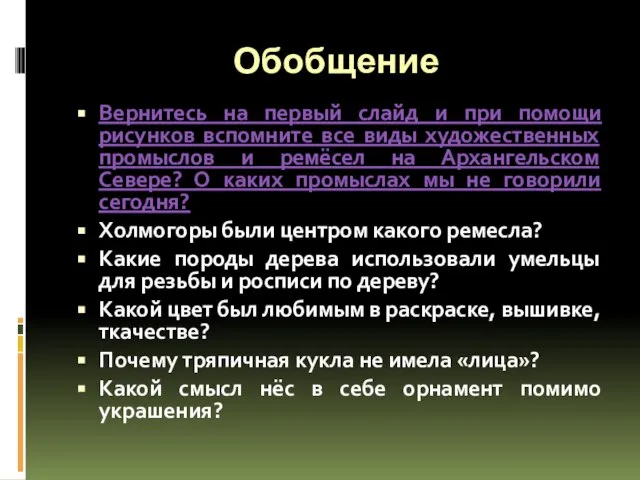 Обобщение Вернитесь на первый слайд и при помощи рисунков вспомните все виды