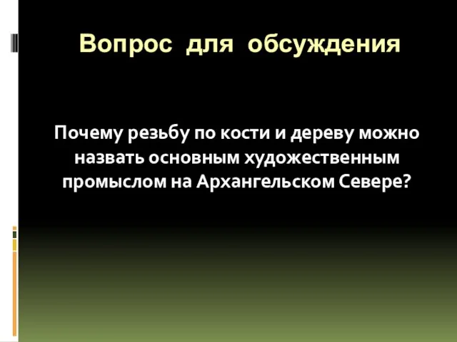 Вопрос для обсуждения Почему резьбу по кости и дереву можно назвать основным