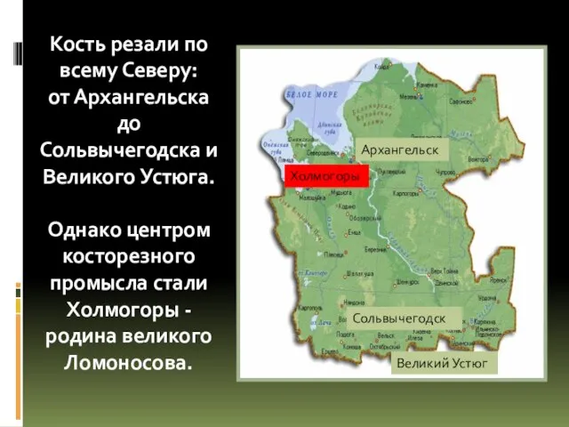 Кость резали по всему Северу: от Архангельска до Сольвычегодска и Великого Устюга.