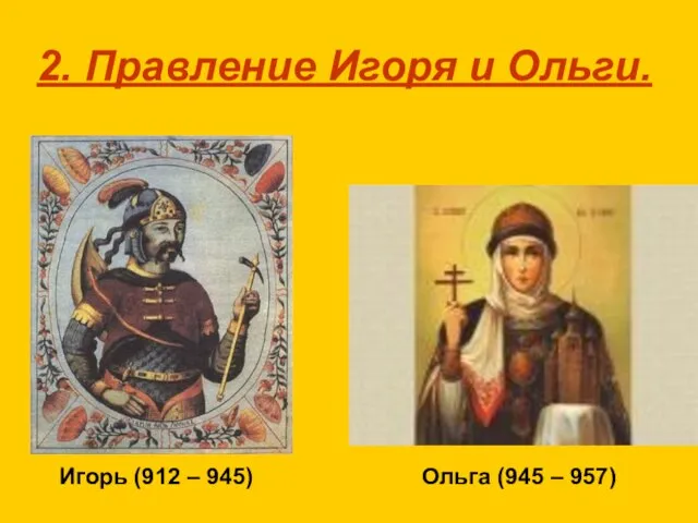 2. Правление Игоря и Ольги. Игорь (912 – 945) Ольга (945 – 957)