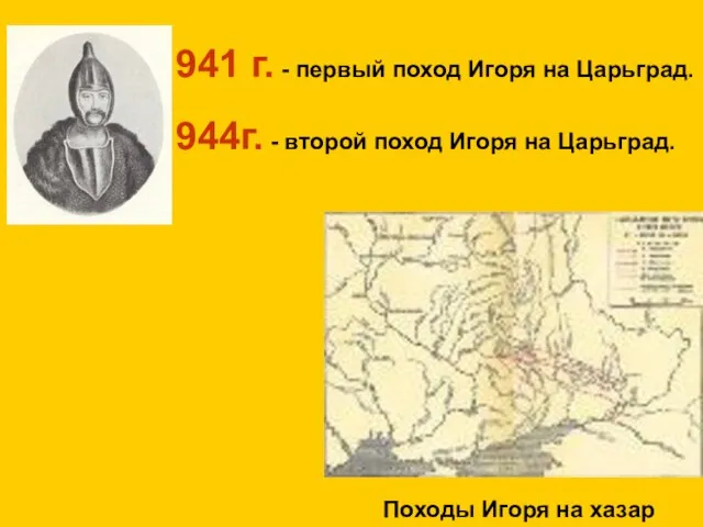 941 г. - первый поход Игоря на Царьград. 944г. - второй поход