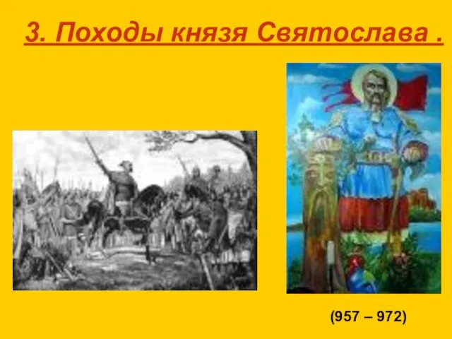 3. Походы князя Святослава . (957 – 972)