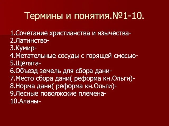 Термины и понятия.№1-10. 1.Сочетание христианства и язычества- 2.Латинство- 3.Кумир- 4.Метательные сосуды с